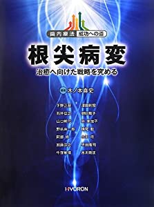 歯内療法 成功への道 根尖病変: 治癒へ向けた戦略を究める (歯内療法成功への道)(中古品)