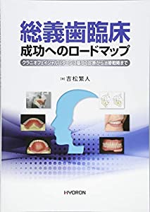 総義歯臨床 成功へのロードマップ: クラニオフェイシャルパターンに基づく診断から治療戦略まで(中古品)