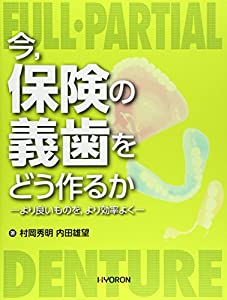 今 保険の義歯をどう作るか: より良いものを より効率よく(中古品)