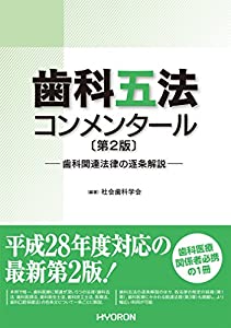歯科五法コンメンタール〔第2版〕(中古品)