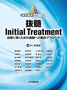 歯内療法 成功への道 抜髄 Initial Treatment: 治癒に導くための歯髄への臨床アプローチ (歯内療法成功への道)(中古品)