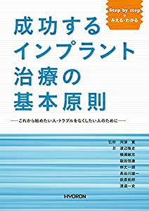 Step by stepで みえる・わかる 成功するインプラント治療の基本原則—これから始めたい人・トラブルをなくしたい人のために(中