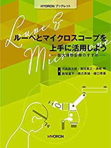 ルーペとマイクロスコープを上手に活用しよう—拡大視野診療のすすめ (HYORONブックレット)(中古品)