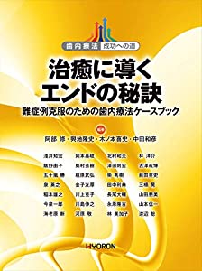 治癒に導くエンドの秘訣 —難症例克服のための歯内療法ケースブック (歯内療法 成功への道)(中古品)