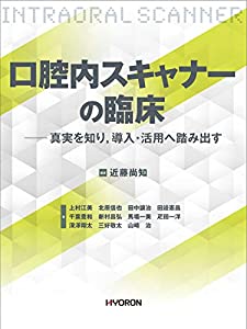 口腔内スキャナーの臨床—真実を知り 導入・活用へ踏み出す(中古品)