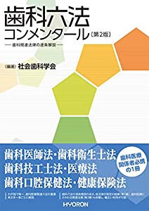 歯科六法コンメンタール〔第2版〕—歯科関連法律の逐条解説(中古品)