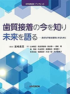 歯質接着の今を知り 未来を語る (HYORONブックレット)(中古品)