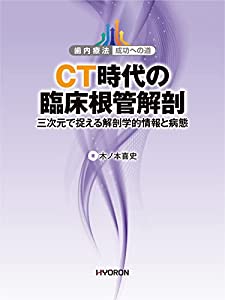CT時代の臨床根管解剖 (歯内療法 成功への道)(中古品)