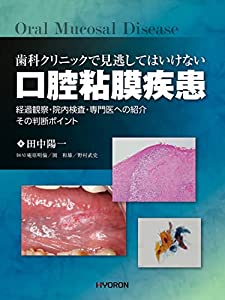 歯科クリニックで見逃してはいけない 口腔粘膜疾患(中古品)