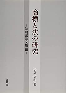 商標と法の研究—知財法論文集〈3〉(中古品)