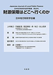 財源保障はどこへ行くのか (日本地方財政学会研究叢書第29号)(中古品)