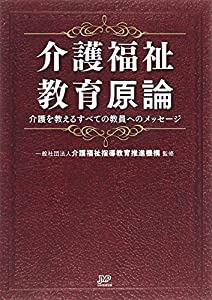介護福祉教育原論—介護を教えるすべての教員へのメッセージ(中古品)