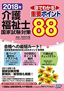 2018年介護福祉士試験対策 図でわかる重要ポイント88(中古品)の通販は