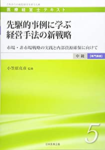 医療経営士中級テキスト [専門講座] ≪第5巻≫ 先駆的事例に学ぶ経営手法の新戦略 (医療経営士テキスト 中級専門講座 5)(中古品)