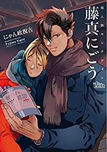 藤真にごう—にゃん政復古 (The best best)(中古品)