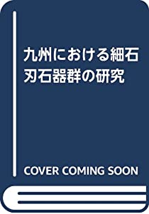 九州における細石刃石器群の研究(中古品)