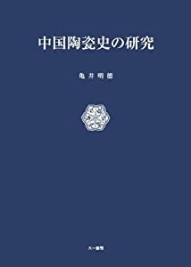 中国陶瓷史の研究(中古品)