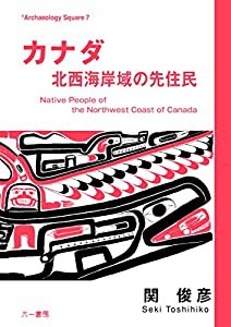 カナダ 北西海岸域の先住民 (Archaeology Square)(中古品)の通販は