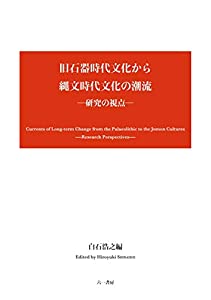 旧石器時代文化から縄文時代文化の潮流 研究の視点(中古品)