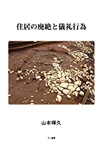 住居の廃絶と儀礼行為(中古品)