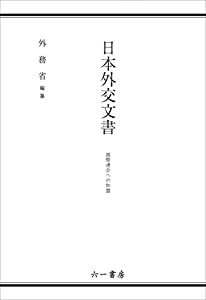 日本外交文書 国際連合への加盟(中古品)