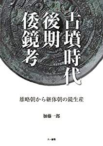 古墳時代後期倭鏡考 雄略朝から継体朝の鏡生産(中古品)