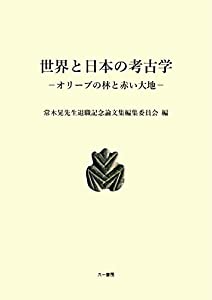 世界と日本の考古学 オリーブの林と赤い大地 (常木晃先生退職記念論文集)(中古品)の通販は
