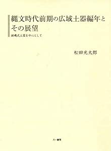 縄文時代前期の広域土器編年とその展望 諸磯式土器を中心として (千葉大学考古学研究叢書)(中古品)