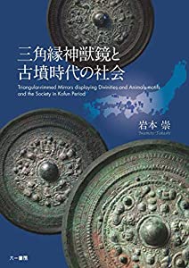 三角縁神獣鏡と古墳時代の社会(中古品)