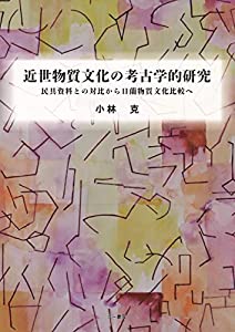 近世物質文化の考古学的研究: 民具資料との対比から日蘭物質文化比較へ(中古品)