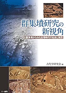 群集墳研究の新視角: 群集墳からみた古墳時代の社会と集団(中古品)