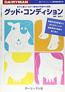 グッド・コンディション—乳牛に優しい反すう動物の栄養学の提案(中古品)