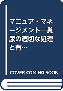 マニュア・マネージメント—糞尿の適切な処理と有効活用へ (DAIRYMAN臨時増刊号)(中古品)