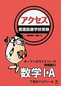 看護医療学校受験オープンセサミシリーズ 問題集〈2〉アクセス 数学1・A (オープンセサミシリーズ 問題集 2)(中古品)