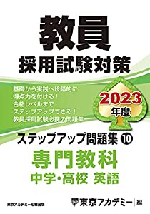 教員採用試験対策　ステップアップ問題集 (10) 専門教科 中学・高校英語 2023年度版 (オープンセサミシリーズ)(中古品)