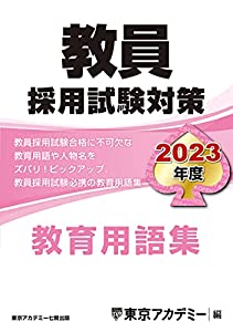 教員採用試験対策 教育用語集 2023年度版 (オープンセサミシリーズ)(中古品)