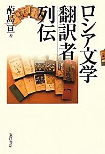 ロシア文学翻訳者列伝(中古品)