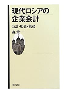 現代ロシアの企業会計—会計・監査・税務(中古品) 8,981円