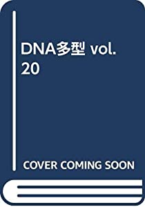 DNA多型 vol.20(中古品)