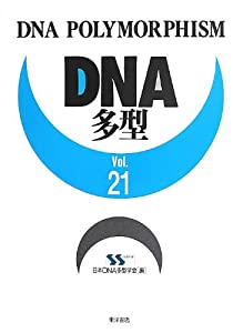 DNA多型〈Vol.21〉(中古品)