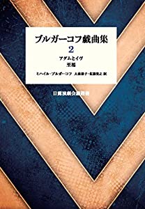 ブルガーコフ戯曲集〈2〉アダムとイヴ 至福 (日露演劇会議叢書)(中古品)