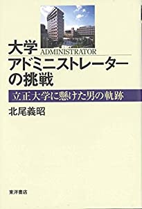 大学アドミニストレーターの挑戦—立正大学に懸けた男の軌跡(中古品)その他本・コミック・雑誌