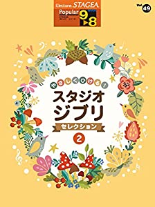 STAGEA ポピュラー (9~8級) Vol.49 やさしくひける! スタジオジブリ・セレクション [2](中古品)