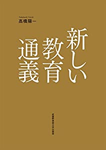 新しい教育通義(中古品)