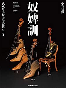 奴婢訓: 武蔵野美術大学公演2019(中古品)