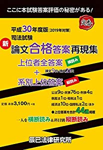 司法試験新論文合格答案再現集 平成30年度版(2019年対策(中古品)