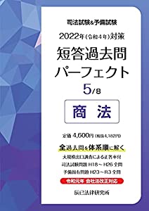 2022年(令和4年)対策 司法試験&予備試験 短答過去問パーフェクト5 商法(中古品)