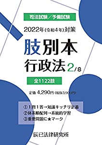 2022年(令和4年)対策 肢別本2 行政法(中古品)
