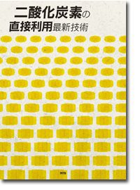 二酸化炭素の直接利用最新技術(中古品)