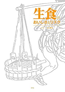 生食のおいしさとリスク(中古品)の通販は
